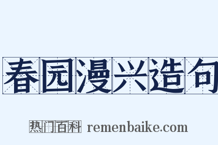 春园漫兴造句是什么意思的图片